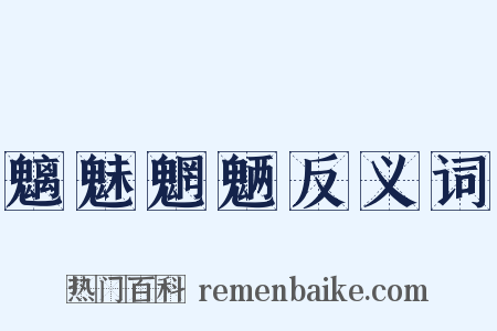 魑魅魍魉反义词是什么意思的图片